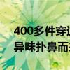 400多件穿过的裙子被集体退回 打开包装后异味扑鼻而来