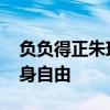 负负得正朱珠重新定义孤独 拽姐明艳演绎独身自由