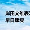 岸田文雄表示反对任何暴力形式 祈祷特朗普早日康复