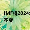 IMF将2024年全球GDP增长预期维持在3.2%不变