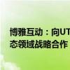 博雅互动：向UTXO基金投资100万美元，及开展比特币生态领域战略合作