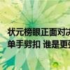 状元榜眼正面对决！里萨谢无视萨尔防守 一步加速起跳完成单手劈扣 谁是更强新秀？