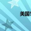 美国5月商业库存月率0.5%