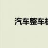 汽车整车板块盘初拉升 安凯客车涨停