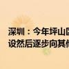 深圳：今年坪山区将完成车路云一体化项目基础设施主体建设然后逐步向其他区域拓展