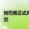 姆巴佩正式亮相皇马前理发 8万张门票抢购一空