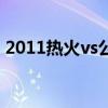 2011热火vs公牛第二场（2011热火vs公牛）