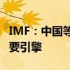 IMF：中国等亚洲新兴经济体仍是全球经济主要引擎