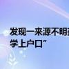 发现一来源不明孩子 甘肃宁县警方发公告寻亲 “其面临入学上户口”