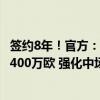 签约8年！官方：切尔西签下20岁葡萄牙后腰韦加，转会费1400万欧 强化中场新势力