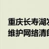 重庆长寿湖发现10米长巨物系谣言 警方辟谣维护网络清朗