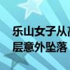 乐山女子从高楼坠亡 警方：非刑案，系高楼层意外坠落