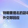 特朗普提名的副总统候选人万斯称“中国是美国最大威胁” 外交部回应