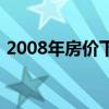 2008年房价下跌多久后上涨（2008年房价）