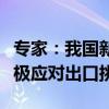 专家：我国新能源产业不惧欧洲竞争，车企积极应对出口挑战