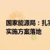 国家能源局：扎实推进国家级电力应急基地和研究中心规划实施方案落地