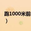 跑1000米前吃什么午餐（跑1000米前吃什么）