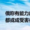 俄称有能力应对美在欧洲部署的导弹 欧洲首都或成受害者