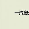 一汽奥迪累计销量突破900万辆