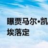 曝贾马尔·凯恩同意与鹈鹕签合同 双向合约尘埃落定