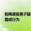 阳朔通报男子疑5分钟猥亵4名女性 男子否认有任何猥亵意图或行为