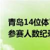 青岛14位体育健儿出征巴黎奥运会 刷新境外参赛人数纪录