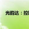 光韵达：控股股东拟减持不超过989万股