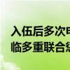 入伍后多次申请离队 男子拒服兵役被除名 面临多重联合惩戒