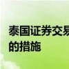 泰国证券交易委员会将发布监管股票投资风险的措施