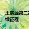 王宗源第二次参加奥运目标双金 泳池传奇再续征程