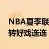 NBA夏季联赛：国王vs灰熊 - 精彩绝杀与逆转好戏连连