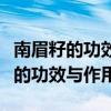 南眉籽的功效与作用及食用方法禁忌（南眉籽的功效与作用）