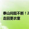 泰山问题不断！27岁归化被球迷喊“滚蛋”，被换下后直接走回更衣室