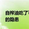 自榨油吃了可能致癌？记者核查 纯天然背后的隐患