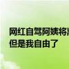 网红自驾阿姨将离婚 付16万给男方：无非就是再努力工作 但是我自由了