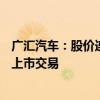 广汇汽车：股价连续19日低于1元 股票及可转债可能被终止上市交易