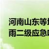 河南山东等地强降雨来袭 中国气象局启动暴雨二级应急响应