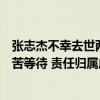 张志杰不幸去世两周，各方处理仍在踢皮球，家人在印尼苦苦等待 责任归属成谜团