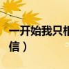 一开始我只相信歌词是什么歌（一开始我只相信）