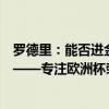 罗德里：能否进金球奖名单对我不重要；没有人会记得亚军——专注欧洲杯荣耀