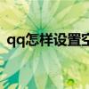 qq怎样设置空白网名（qq怎么弄空白网名）