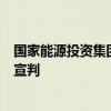 国家能源投资集团有限责任公司原副总经理李东受贿案一审宣判