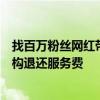 找百万粉丝网红带货3场销量都为0：粉丝数恐造假 MCN机构退还服务费