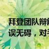 拜登团队辩解：拜登已经口误40年了——失误无碍，对手更甚