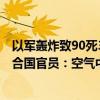 以军轰炸致90死300伤！欧盟官员：“令人无法忍受”！联合国官员：空气中都弥漫着血腥味