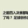 之前四入决赛都输了！欧洲杯决赛对阵西班牙 凯恩可以夺冠了吗？ 足球创作盛宴的终极悬念