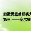 奥运男篮首期实力榜：美国男篮领跑德国法国二三 日本倒数第三 ——塞尔维亚加拿大紧随其后