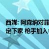 西媒: 阿森纳对菲利克斯产生兴趣, 球员要求经纪人本月底确定下家 枪手加入争夺战