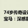 74岁传奇设计师在家门口被刺身亡 劳斯莱斯、宝马：深感震惊