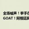 全场嘘声！拳手在伯纳乌高举梅西球衣！C罗头号迷弟叛变：GOAT！阿根廷网红挑衅伯纳乌